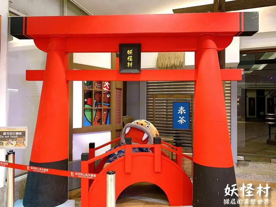 來去妖怪村住一晚，可以夜遊妖怪村，有早餐吃到飽，房間很可愛