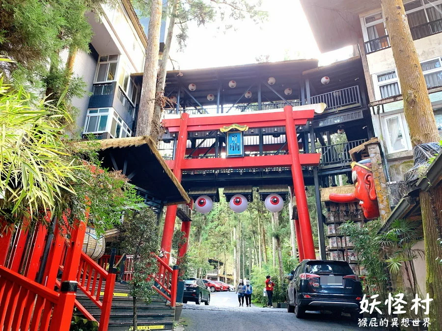 來去妖怪村住一晚，可以夜遊妖怪村，有早餐吃到飽，房間很可愛