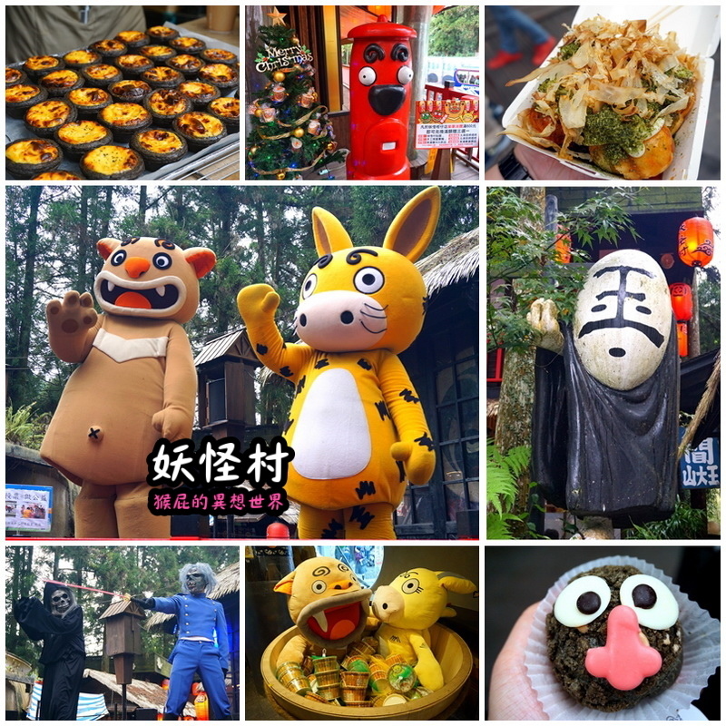 來去妖怪村住一晚，可以夜遊妖怪村，有早餐吃到飽，房間很可愛