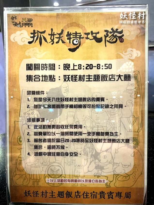 來去妖怪村住一晚，可以夜遊妖怪村，有早餐吃到飽，房間很可愛