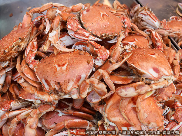 八里渡船碼頭小吃市集08-鮮美的模樣.JPG