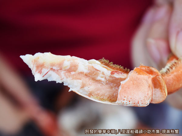 八里渡船碼頭小吃市集13-蟹腳也有肉不沾黏.JPG