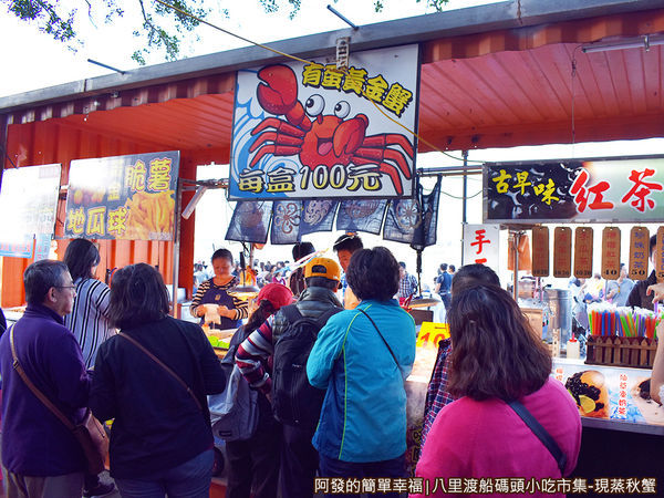八里渡船碼頭小吃市集16-有蛋黃金蟹.JPG