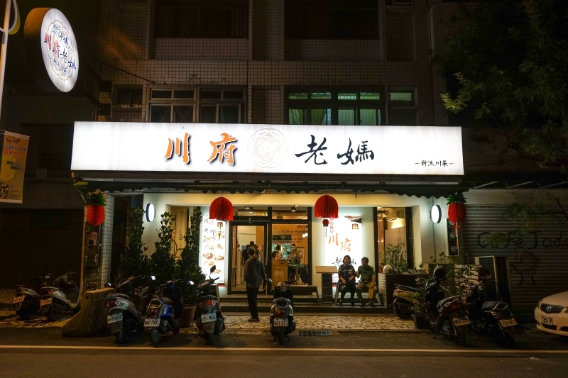 跳躍的宅男 - [花蓮美食]川府老媽新派川菜-水煮牛香辣好吃 搭配川味擔擔麵超對味