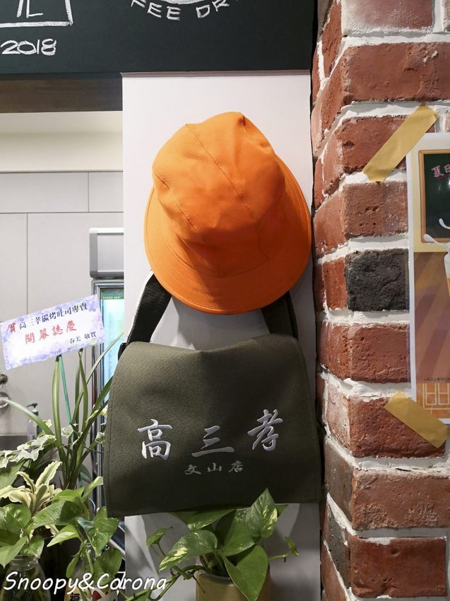 【吃喝．台北】文山區早餐／高三孝碳烤吐司～小學教室吃早餐，班長碳烤吐司與副班長烤波蘿