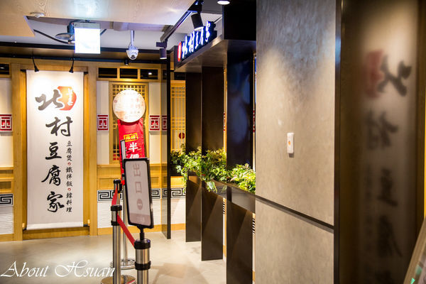 北村豆腐家：高CP值北村豆腐家-桃園統領百貨5F的韓式料理推薦