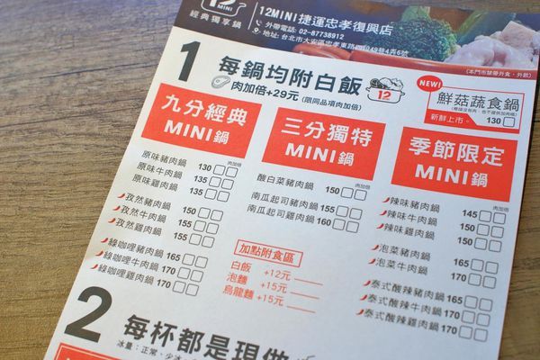 【台北美食】12MINI經典獨享鍋-CP值極高的美味獨享小火鍋