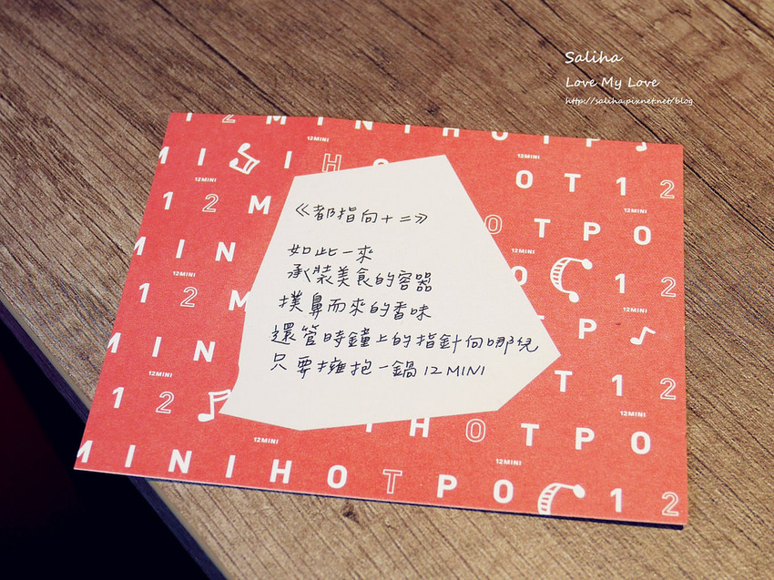 台北東區忠孝復興站附近餐廳美食推薦12mini迷你小火鍋 (15)