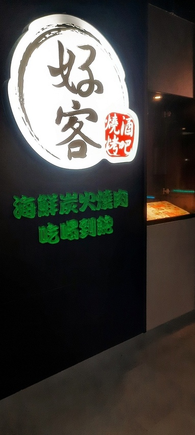 美食 ░ 推薦全台連鎖海陸吃到飽餐廳 - 好客海陸燒肉,新鮮海產肉類火烤兩吃,含COLD STONE冰淇淋吃到飽~_87.jpg