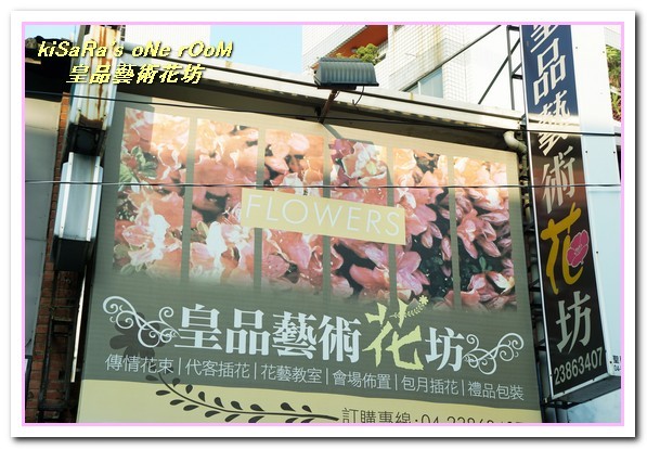 皇品藝術花坊(許皓鈞老師):台中花藝.認真又具巧手美感的花藝大師──皇品藝術花坊.許皓鈞老師