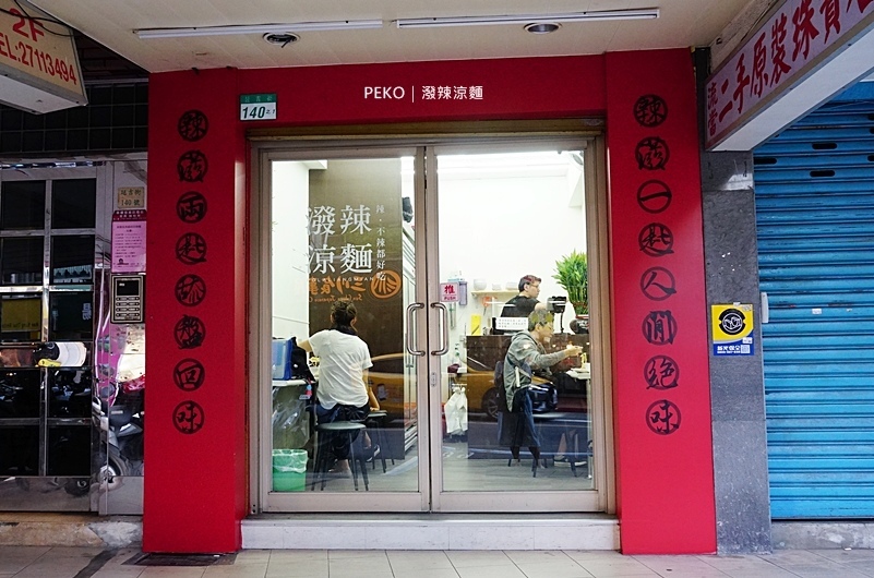 國父紀念館美食.潑辣涼麵.死神辣椒油.潑辣涼麵菜單.國父紀念館涼麵.延吉街美食.