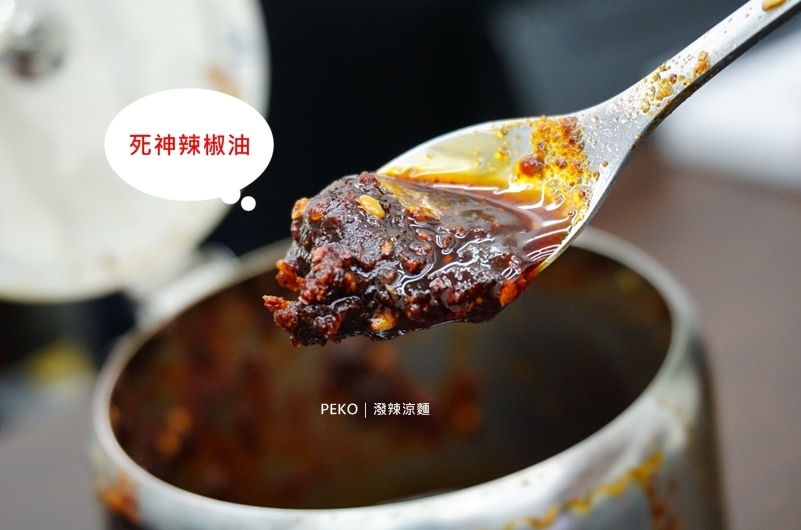 國父紀念館美食.潑辣涼麵.死神辣椒油.潑辣涼麵菜單.國父紀念館涼麵.延吉街美食.