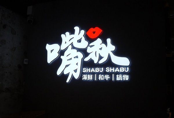 嘴秋鍋物：【三重火鍋】嘴秋鍋物 多種新鮮肉品 / 海鮮可選擇．選擇多元且超平價