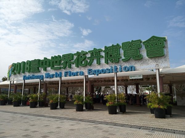 台中花博遊記之一：外埔園區