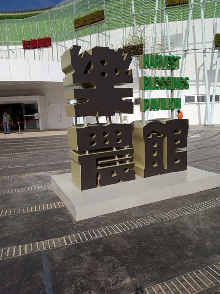 台中花博遊記之一：外埔園區