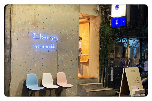 【台北美食】麥吉machi machi ~ 連周杰倫也來打卡的文青飲品店❤️店小間但很好拍 - 捷運忠孝復興站