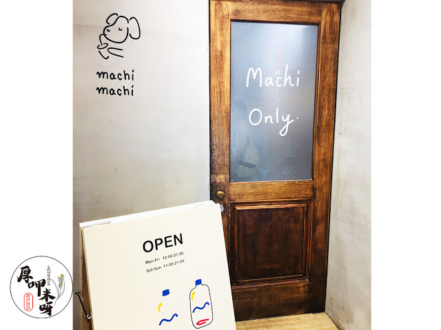 【厚呷米呀│台北東區】 麥吉 (MACHI MACHI) INSTAGRAM打卡熱點-必拍特色品牌牆面/藏身大安路小巷日系文青風飲品/推薦醇香烤布蕾紅茶拿鐵/周杰倫JAY CHOU也多次打卡推薦
