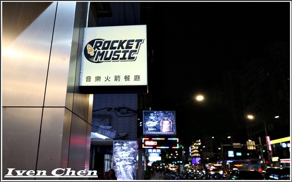 Rocket Music：《北市中山區音樂餐廳》愛吃鬼趴趴走之Rocket Music Night/浪漫情懷心靈饗樂/品嚐異國經典料理/徵燻在小酌的調酒/享受歌手現場感性的演唱-『Rocket Music音樂火箭餐廳』