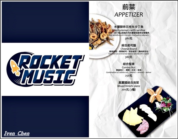 Rocket Music：《北市中山區音樂餐廳》愛吃鬼趴趴走之Rocket Music Night/浪漫情懷心靈饗樂/品嚐異國經典料理/徵燻在小酌的調酒/享受歌手現場感性的演唱-『Rocket Music音樂火箭餐廳』