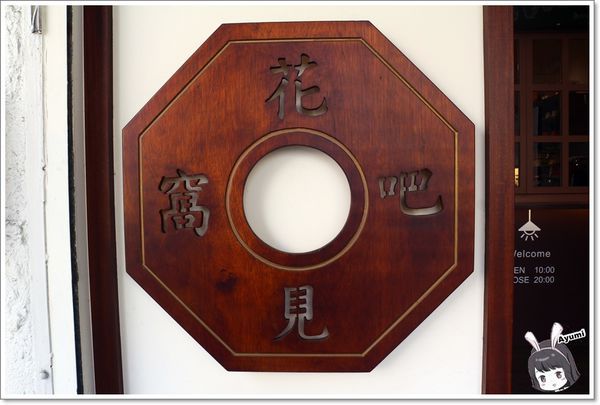 花見窩吧：[食記]►台南東區◄花見窩吧Did You Find Me？滿滿的文青氣息～來這會少女心大爆發，不僅很好拍照、重點是餐點很精緻又好吃！