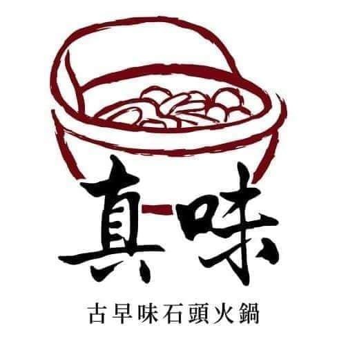 真味石頭火鍋：[食記]►台南北區◄在地老店大骨湯頭超清爽/平日用餐週一到週四另送小菜！－台南小北觀光夜市真味石頭火鍋