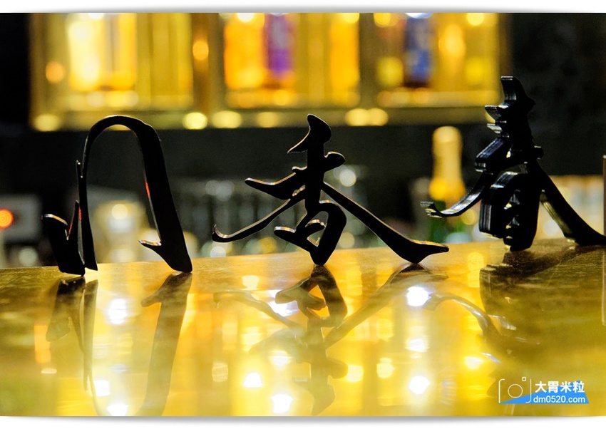 洞香春,店中店酒吧!一秒走進大亨小傳黑金奢華氛圍,隨機菜單深夜食堂x客製化調酒,捷運中山國中美食,台北調酒吧推薦, - 大胃米粒 DAVID & MILLY