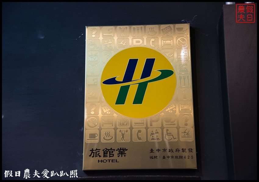 台中住宿 | 黑金文旅．平價消費設計旅店/台中花博/綠川柳川光景藝術展 - 假日農夫愛趴趴照