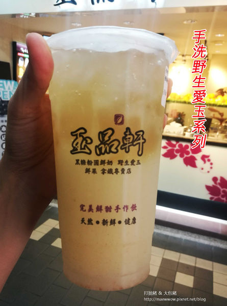 【永和樂華夜市飲料】玉品軒|深得我心的手洗野生愛玉系列☆菜單☆