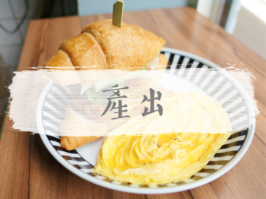 FOOD｜台北中山—貝克宅｜與麵包和咖啡共度老宅自在時光｜南京復興站、松江南京站