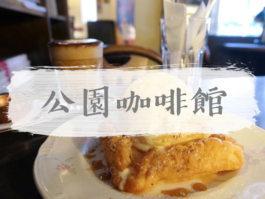 FOOD｜台北中山—貝克宅｜與麵包和咖啡共度老宅自在時光｜南京復興站、松江南京站