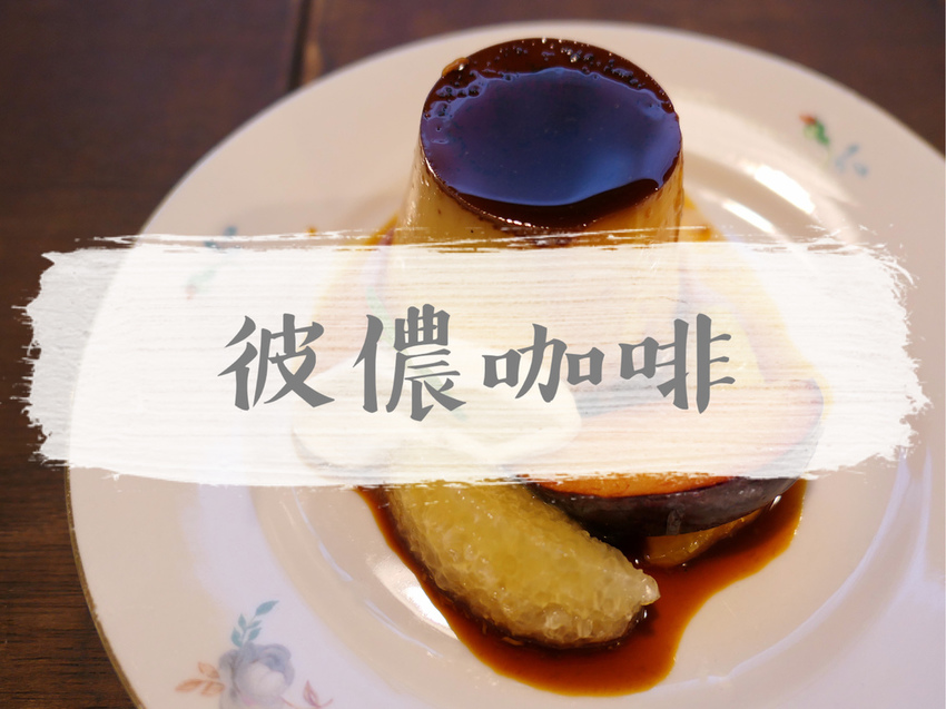 FOOD｜台北中山—貝克宅｜與麵包和咖啡共度老宅自在時光｜南京復興站、松江南京站