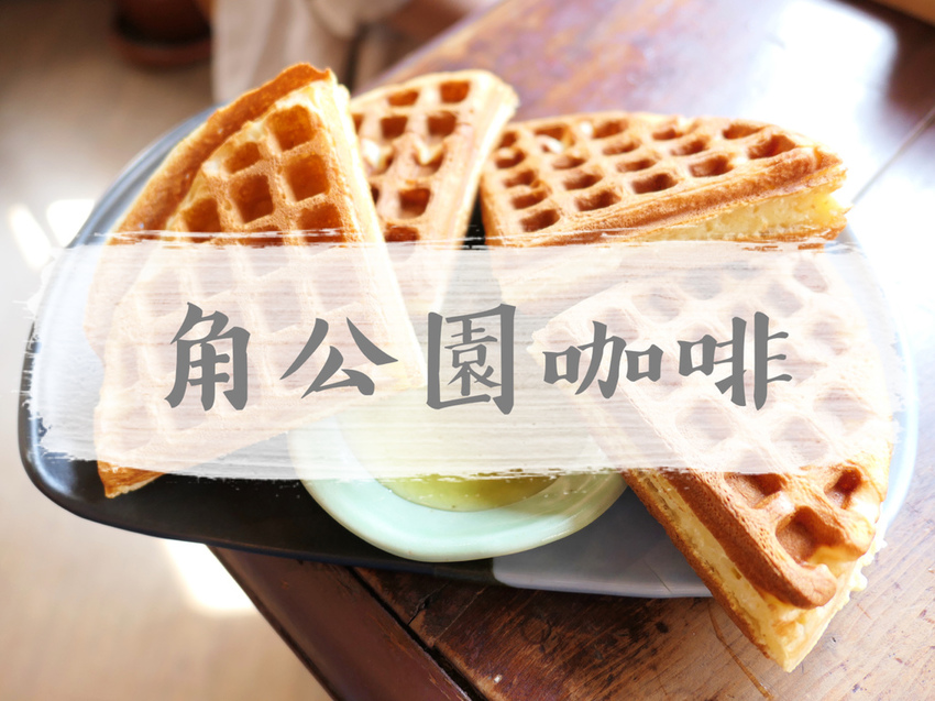 FOOD｜台北中山—貝克宅｜與麵包和咖啡共度老宅自在時光｜南京復興站、松江南京站