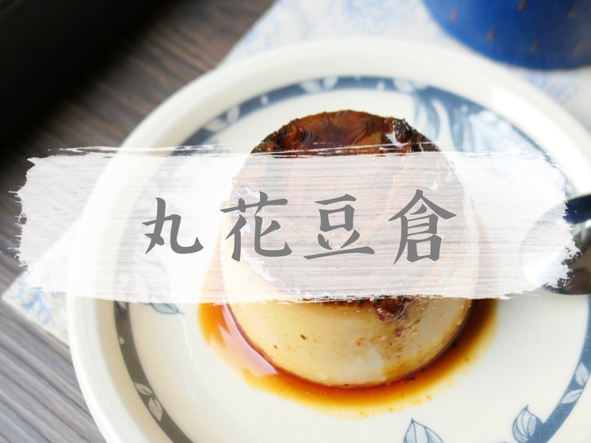 FOOD｜台北中山—貝克宅｜與麵包和咖啡共度老宅自在時光｜南京復興站、松江南京站