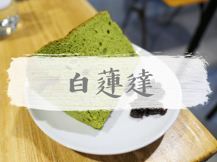 FOOD｜台北中山—貝克宅｜與麵包和咖啡共度老宅自在時光｜南京復興站、松江南京站