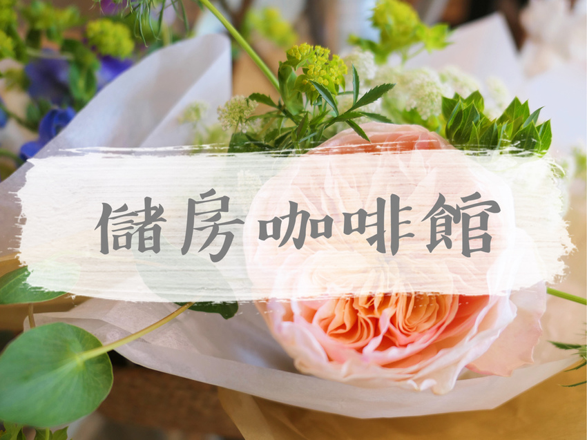 FOOD｜台北中山—貝克宅｜與麵包和咖啡共度老宅自在時光｜南京復興站、松江南京站