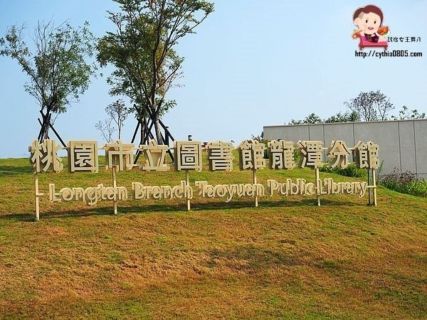 桃園龍潭景點-龍潭圖書館-桃園最大的圖書館,用音樂做主題,帶著孩子來看書吧!!! @民宿女王芽月-美食.旅遊.全台趴趴走