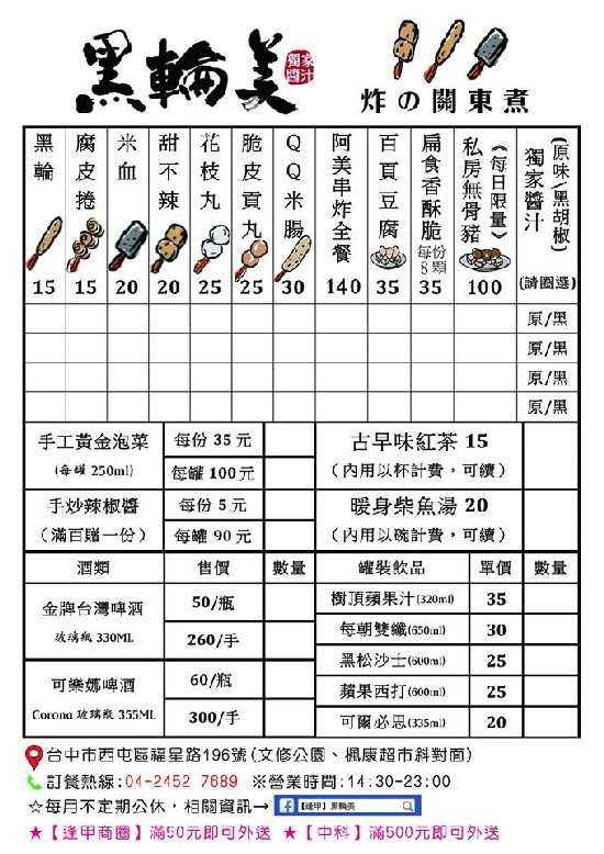 【逢甲】黑輪美：逢甲小吃．趣味新奇．顛覆傳統口味炸的關東煮──黑輪美