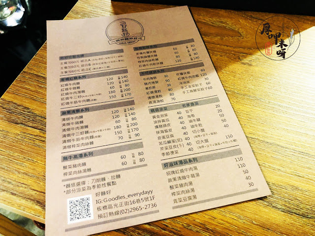 【厚呷米呀│新北板橋】好麵好(GOODLESEVERYDAY) 一碗好麵好好吃/板橋光正特色美食一條街/店花#炸醬麵店草#牛肉麵給你好看/文青風裝潢放鬆享受好麵好 近捷運藍線板橋站/板橋火車站