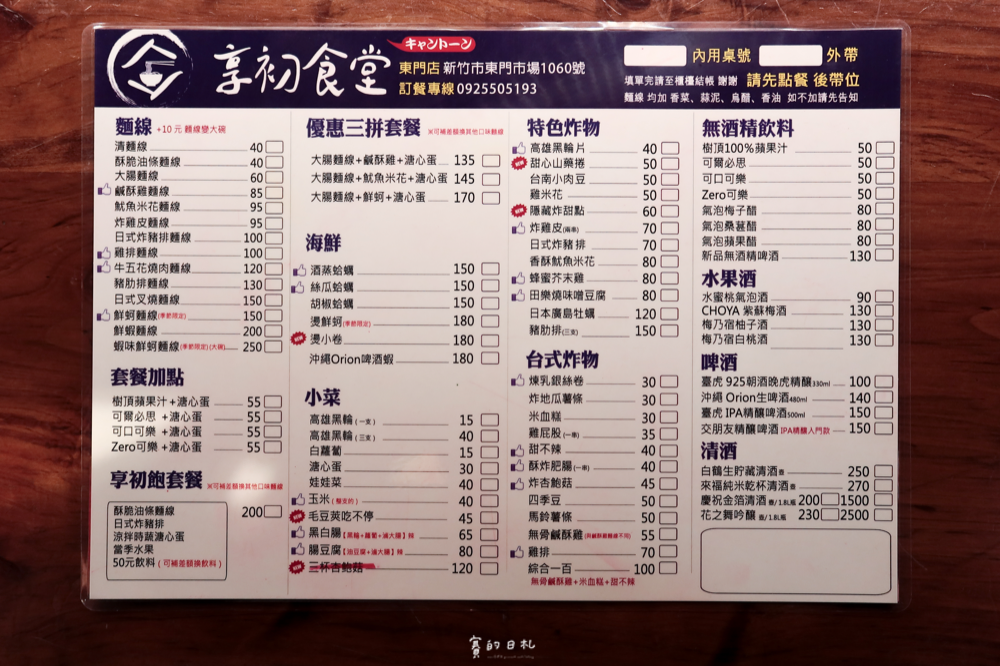 享初食堂 新竹美食 新竹小吃 東門市場美食 賽的日札-1.png