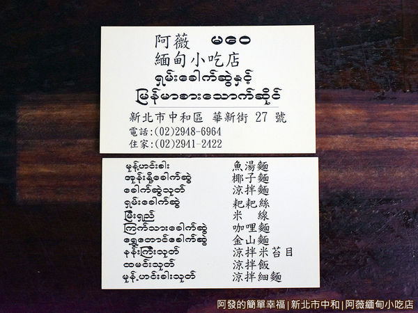 阿薇緬甸小吃店21-名片.JPG