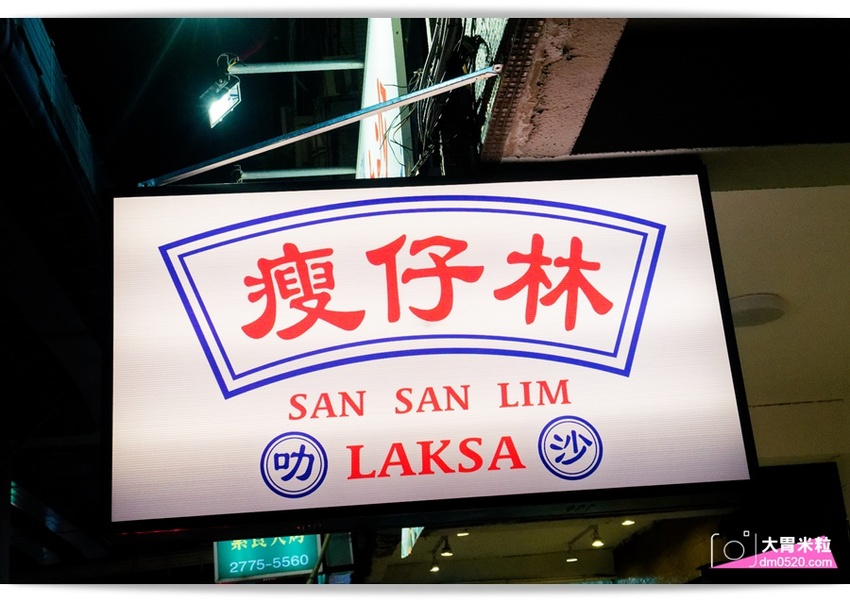 瘦仔林叻沙,道地馬來西亞風味x網美打卡店！檳城亞參叻沙,辣死你媽椰漿飯,香濃蝦湯頭~有夠正點,台北市民大道美食,台北叻沙推薦, - 大胃米粒 DAVID & MILLY