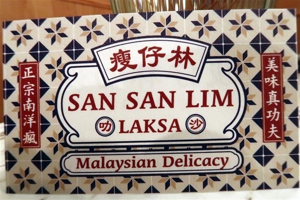 瘦仔林叻沙: 瘦仔林叻沙 來自馬來西亞道地砂勞越叻沙 瘦仔林叻沙: 瘦仔林叻沙 來自馬來西亞道地砂勞越叻沙