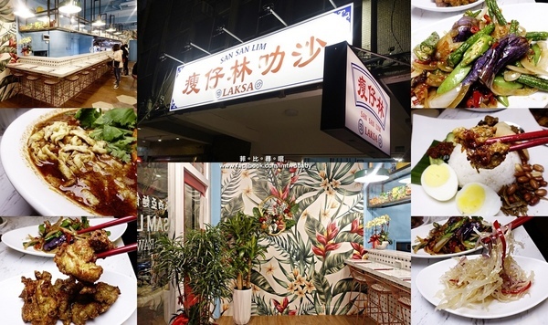 瘦仔林叻沙：捷運忠孝復興站美食 瘦仔林叻沙laksa 來自馬來西亞料理主廚 享受道地南洋美食免出國 網美IG打卡新熱點！