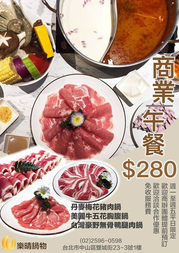 【台北中山國小火鍋】樂晴鍋物．巧克力和牛、海鮮、酒吧、健康鍋物!