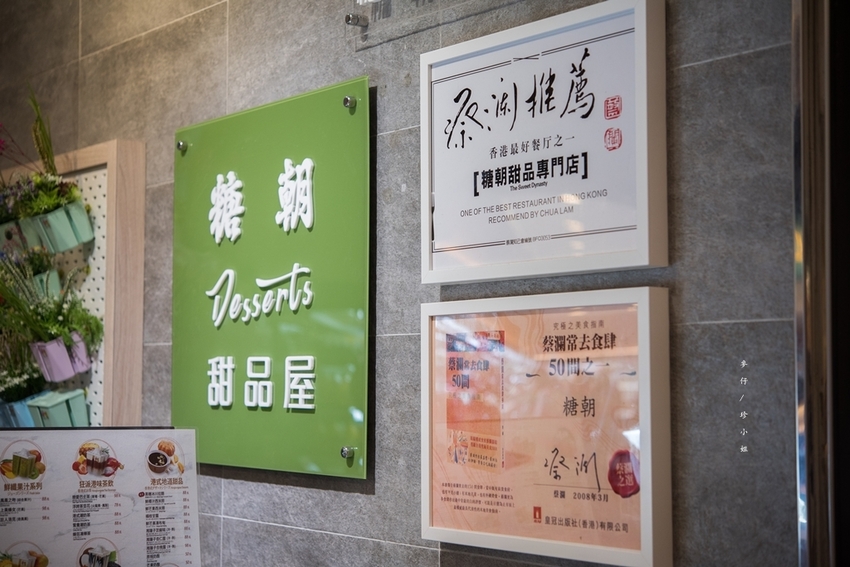 台北101|糖朝甜品屋|地道港式甜品結合台式手搖店全新概念專賣店|獨創專利環保杯~好吃新奇又好玩|捷運101站美食 台北101|糖朝甜品屋|地道港式甜品結合台式手搖店全新概念專賣店|獨創專利環保杯~好吃新奇又好玩|捷運101站美食