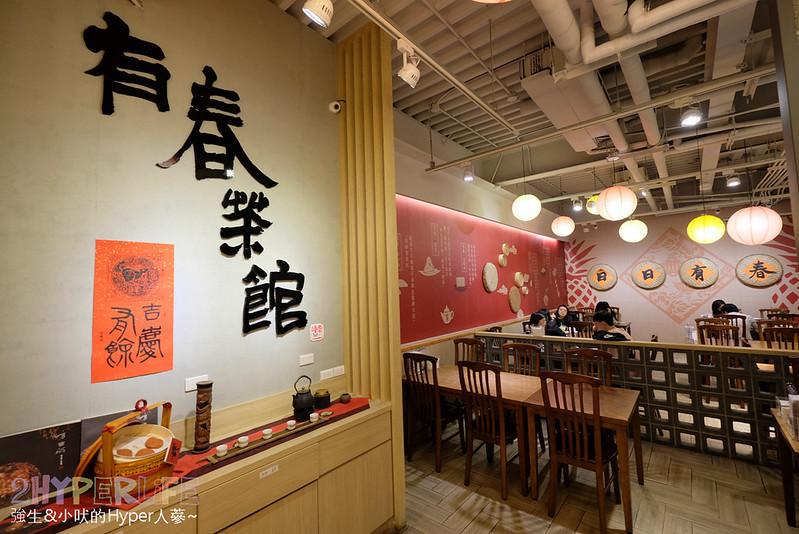 台中中式,台中中式餐點推薦,台中手搖茶,台中美食,台中茶點,有春茶館,有春茶館大墩店,有春茶館菜單,有春茶館評價,有春菜單,有春評價 @強生與小吠的Hyper人蔘~