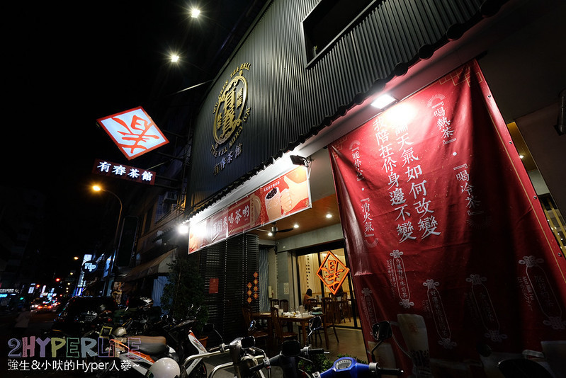 台中中式,台中中式餐點推薦,台中手搖茶,台中美食,台中茶點,有春茶館,有春茶館大墩店,有春茶館菜單,有春茶館評價,有春菜單,有春評價 @強生與小吠的Hyper人蔘~