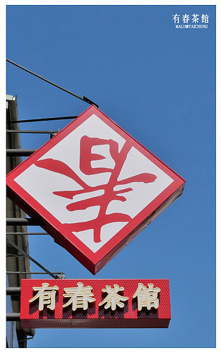有春茶館-2