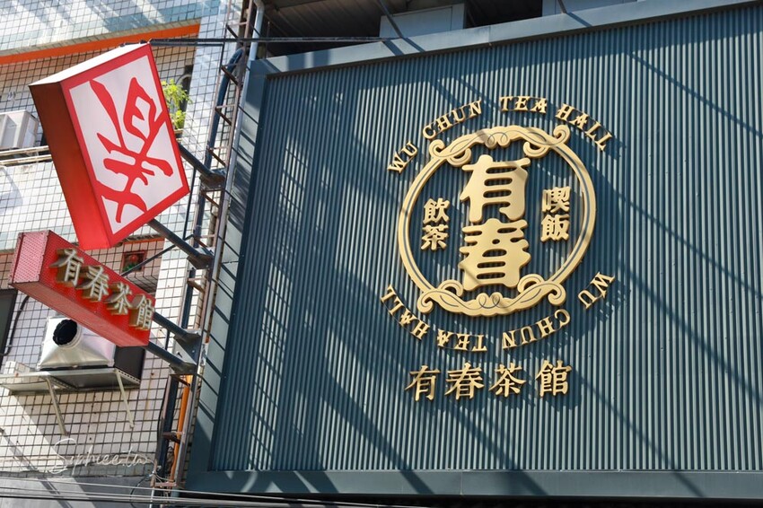 2025台中年菜》有春茶館 精緻台味年菜 圍爐團圓飯 新年聚餐 包廂訂位包場 早鳥優惠開跑! @蘇菲漫旅