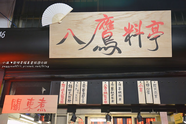 (新竹美食) 八鷹料亭 ❤ 關東煮/丼飯/烏龍麵手工製作食材用心口味佳分量多8年級生夢想實踐東門老市場文創新美食-合作推薦